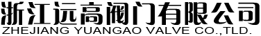 浙江遠(yuǎn)高閥門(mén)有限公司